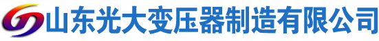 武威光大油浸式变压器厂